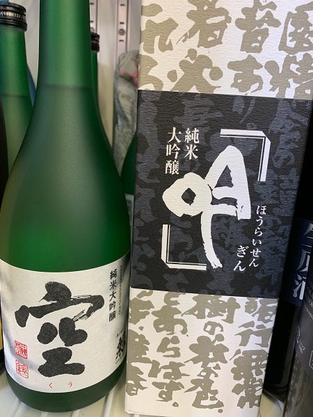 蓬莱泉 純米大吟醸 空（くう）＆吟（ぎん）の4合瓶（720ml） 入荷