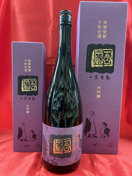 ★新品未開封★ 一念不動 大吟醸 金賞受賞十年古酒 1500ml IMG_2068.jpg