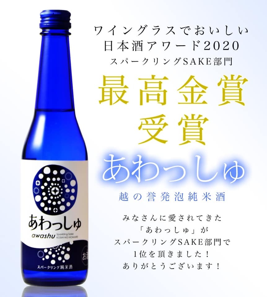 速報 ワイングラスでおいしい日本酒アワード スパークリングsake部門で越の誉 あわっしゅ 最高金賞 全国48の出品の中での第1位 蒲郡の酒屋まん天や