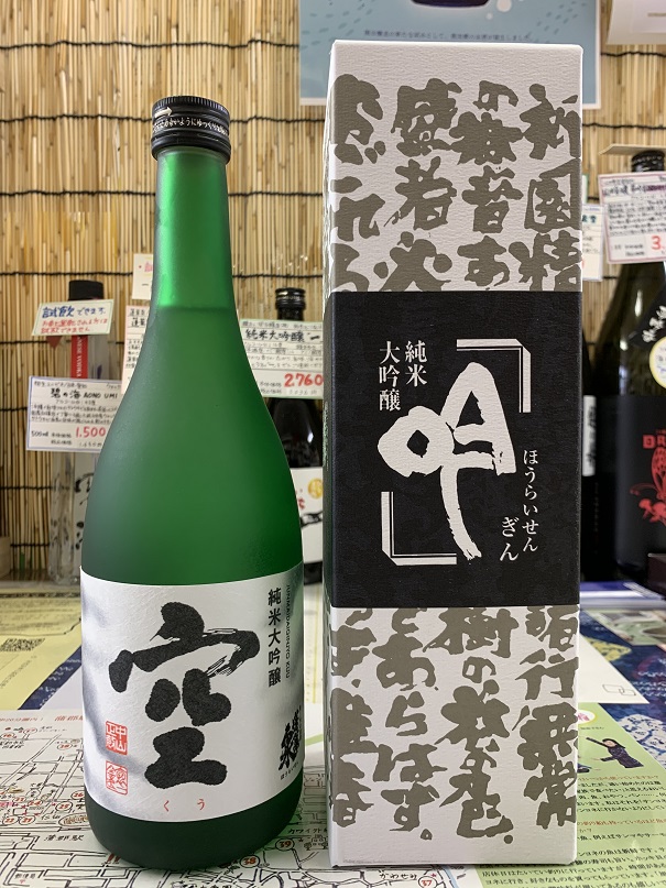 蓬莱泉 純米大吟醸「空（くう）」＆「吟（ぎん）」4合瓶（720ml）入荷