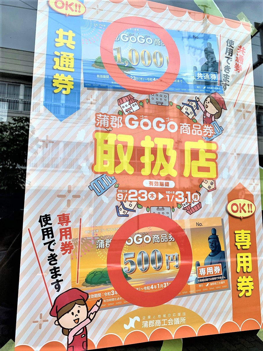 還元率20%！「蒲郡GOGO商品券」いよいよ9月23日（木・祝）よりスタート