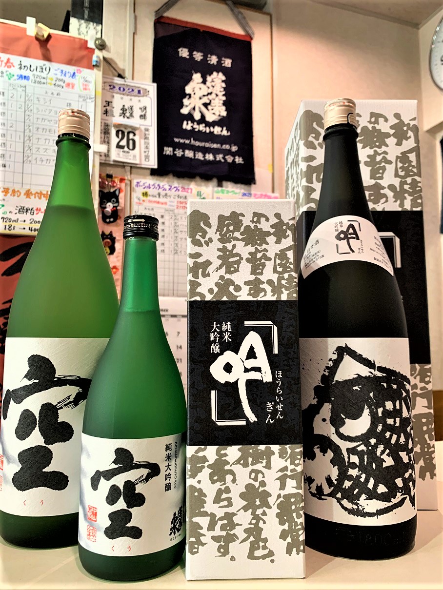 蓬莱泉の限定酒「空」&「吟」の一升瓶と四合瓶（2021年秋分