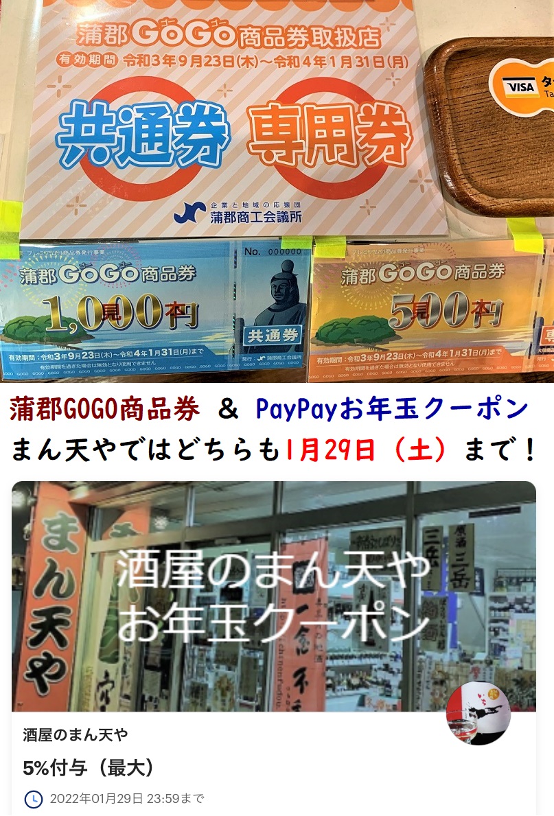 「がまごおりGOGO商品券」&「まん天やお年玉クーポン」当店での使用期限は1月29日まで！ | 蒲郡の酒屋まん天や