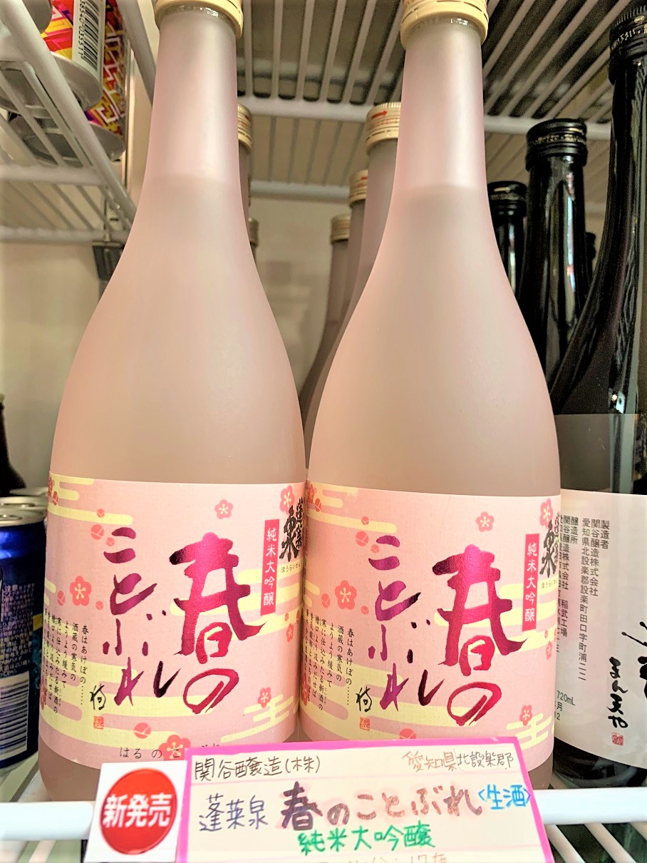 蓬莱泉の春の限定酒「純米大吟醸 春のことぶれ」（2022年分）完売しま