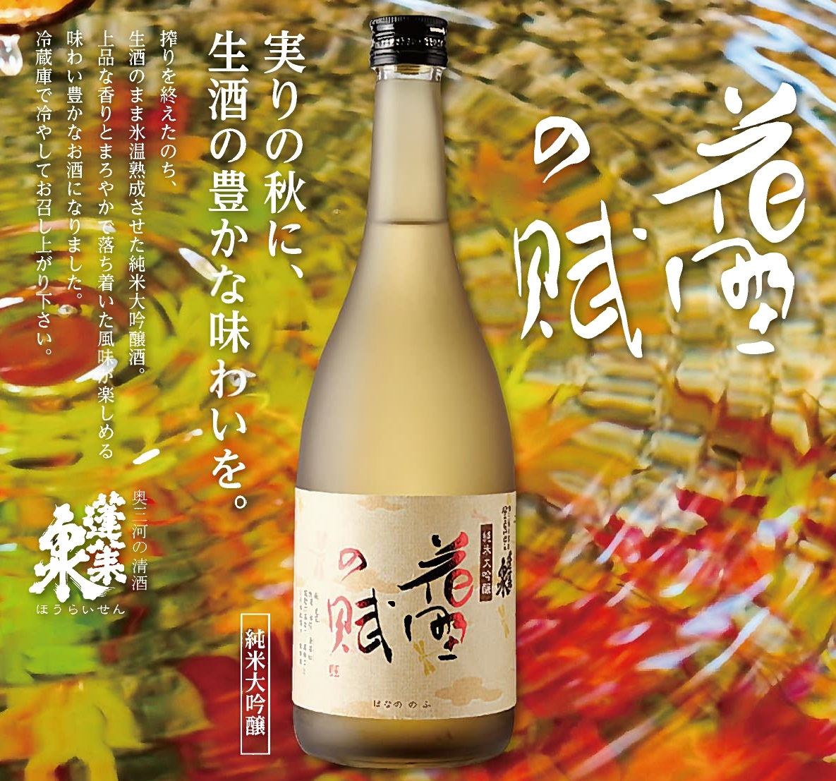 蓬莱泉 純米大吟醸生酒「花野の賦（はなののふ）」2022年は10月8日発売