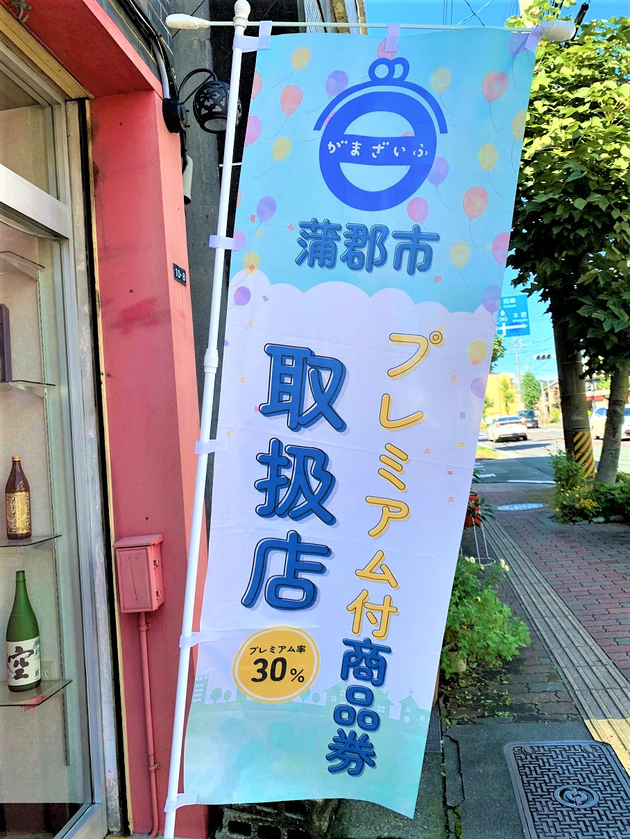 還元率30%！「蒲郡市プレミアム付商品券」本日2022年9月24日（土）より