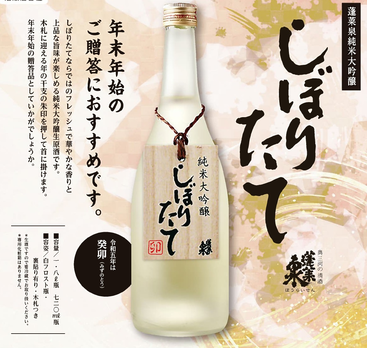 年末年始に香り華やぐ縁起酒！「蓬莱泉 純米大吟醸しぼりたて木札（卯