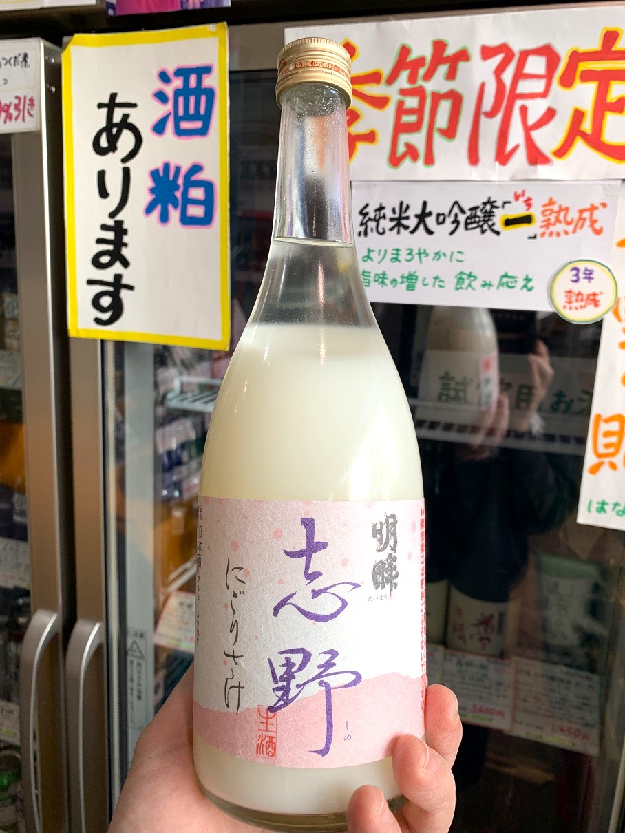 開栓時ご注意ください！年末恒例のシュワシュワ活性にごり酒「明眸