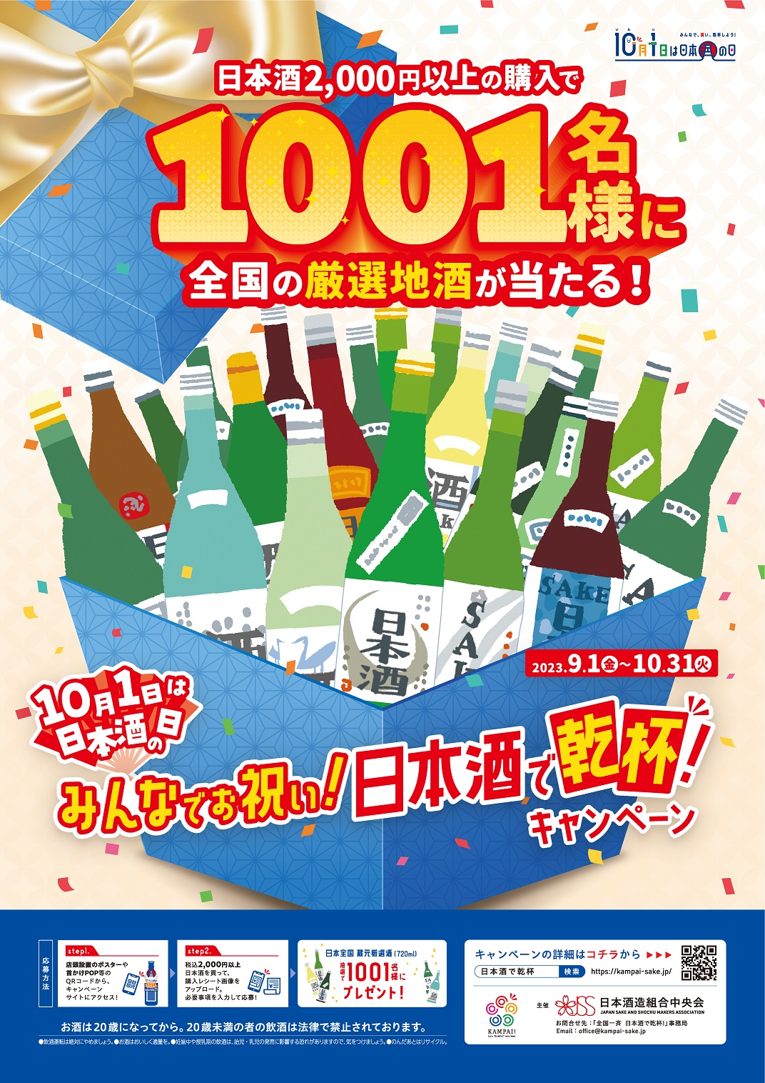 10月1日の「日本酒の日」まであと一ヵ月。「みんなでお祝い！日本酒で