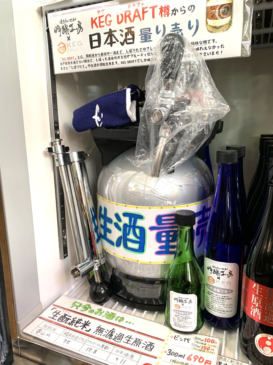 蓬莱泉 KEG DRAFT樽からの量り売り生酒」より冬限定「生酛純米 無濾過