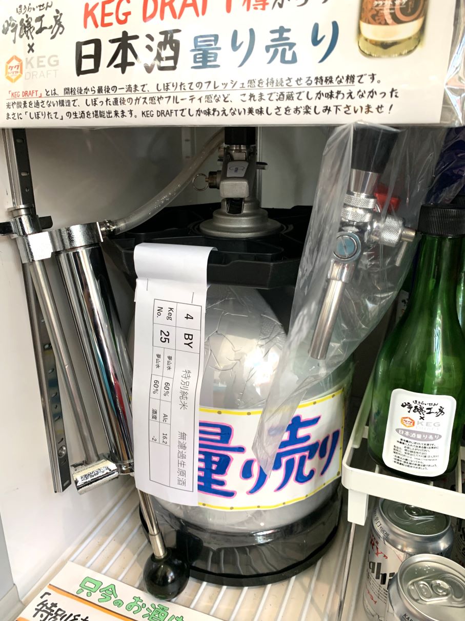 蓬莱泉「KEG DRAFT樽からの量り売り」より「特別純米しぼりたて 無濾過生原酒」販売開始！ | 蒲郡の酒屋まん天や