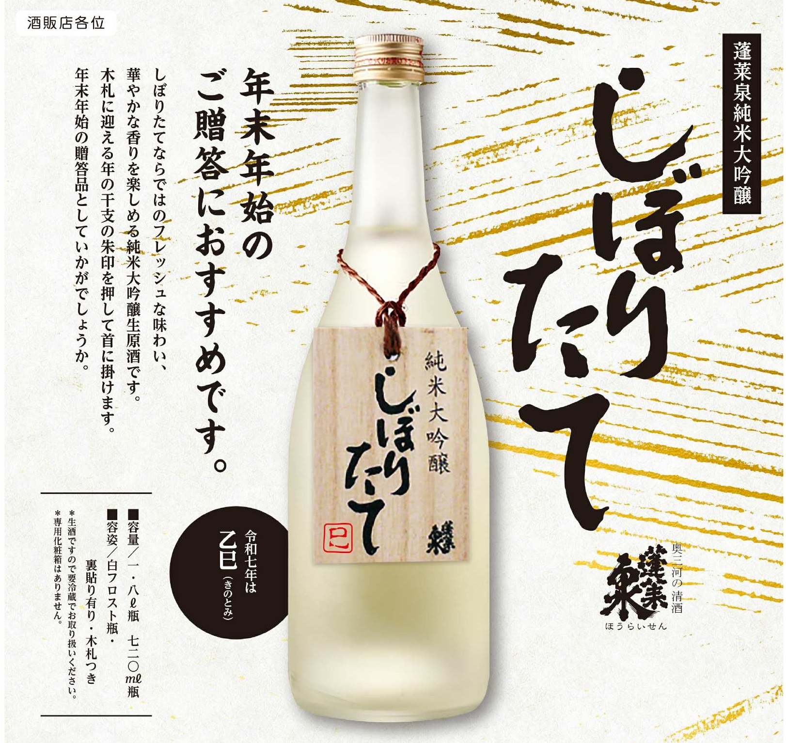 香り華やぐ年末年始の限定酒！「蓬莱泉 純米大吟醸しぼりたて木札（巳