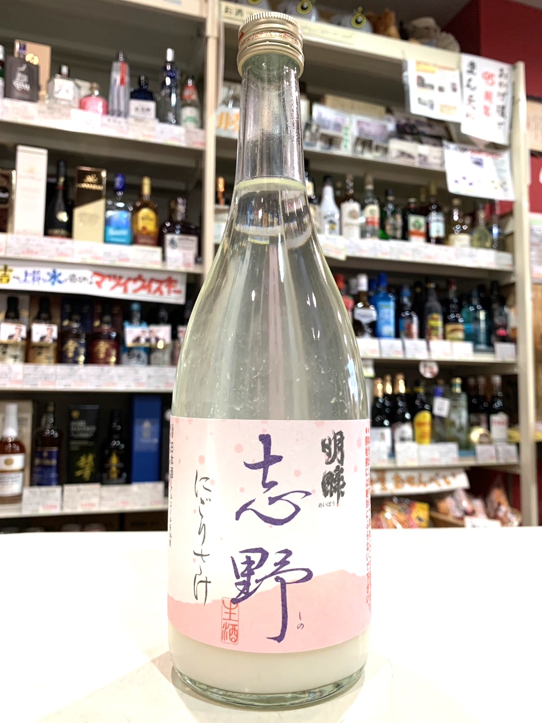 普通に開栓したら噴き出します！年末恒例の活性にごり酒「明眸 志野