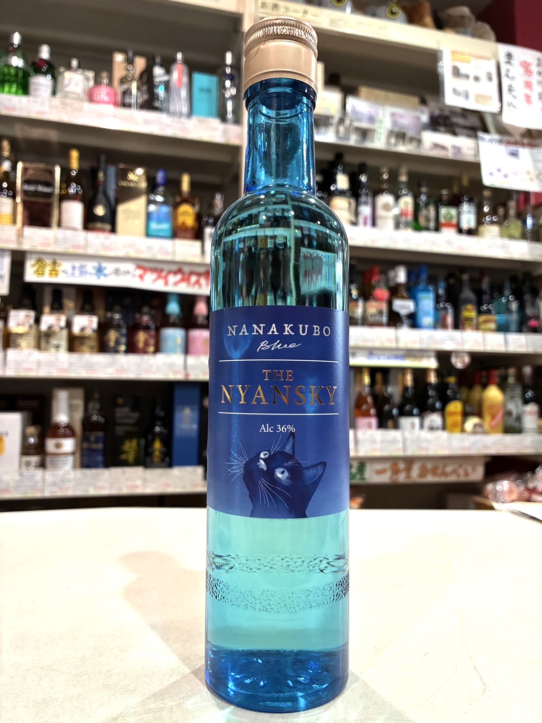 ニャンともたまらん第二弾…熟成感しっかりの芋焼酎「ナナクボブルー ザ