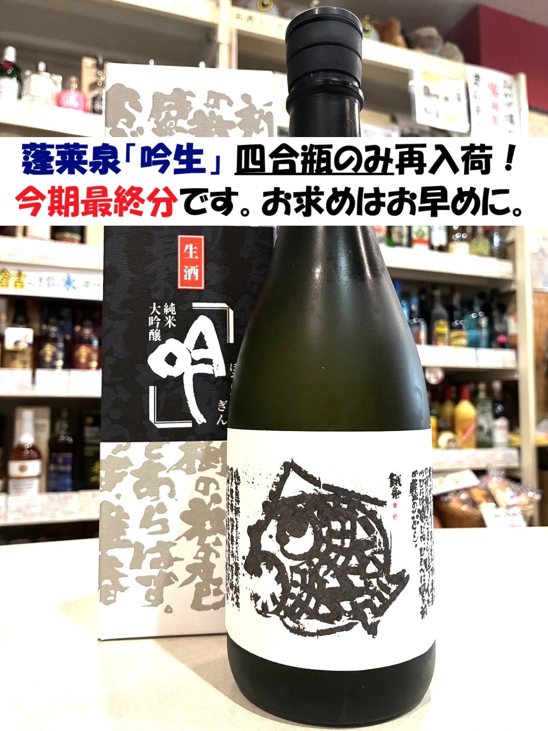 蓬莱泉 純米大吟醸 吟　720ml 化粧箱付 ほうらいせんネットショップ / 蓬莱泉 純米大吟醸 吟