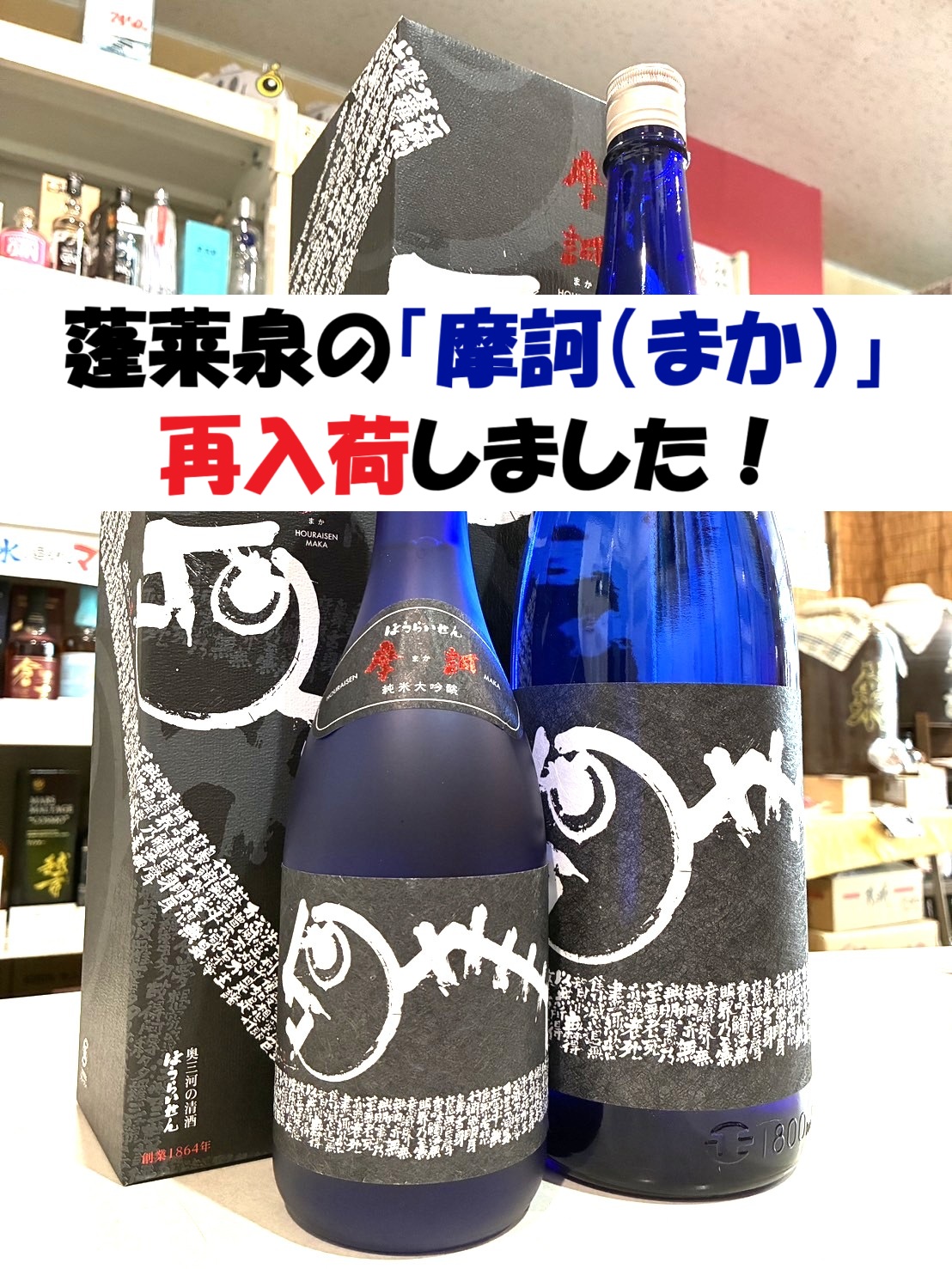 新品未開封 日本酒 摩訶 ほうらいせん 希少 清酒 ほうらいせんネットショップ / 蓬莱泉 純米大吟醸 摩訶 化粧箱入
